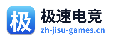 极速电竞